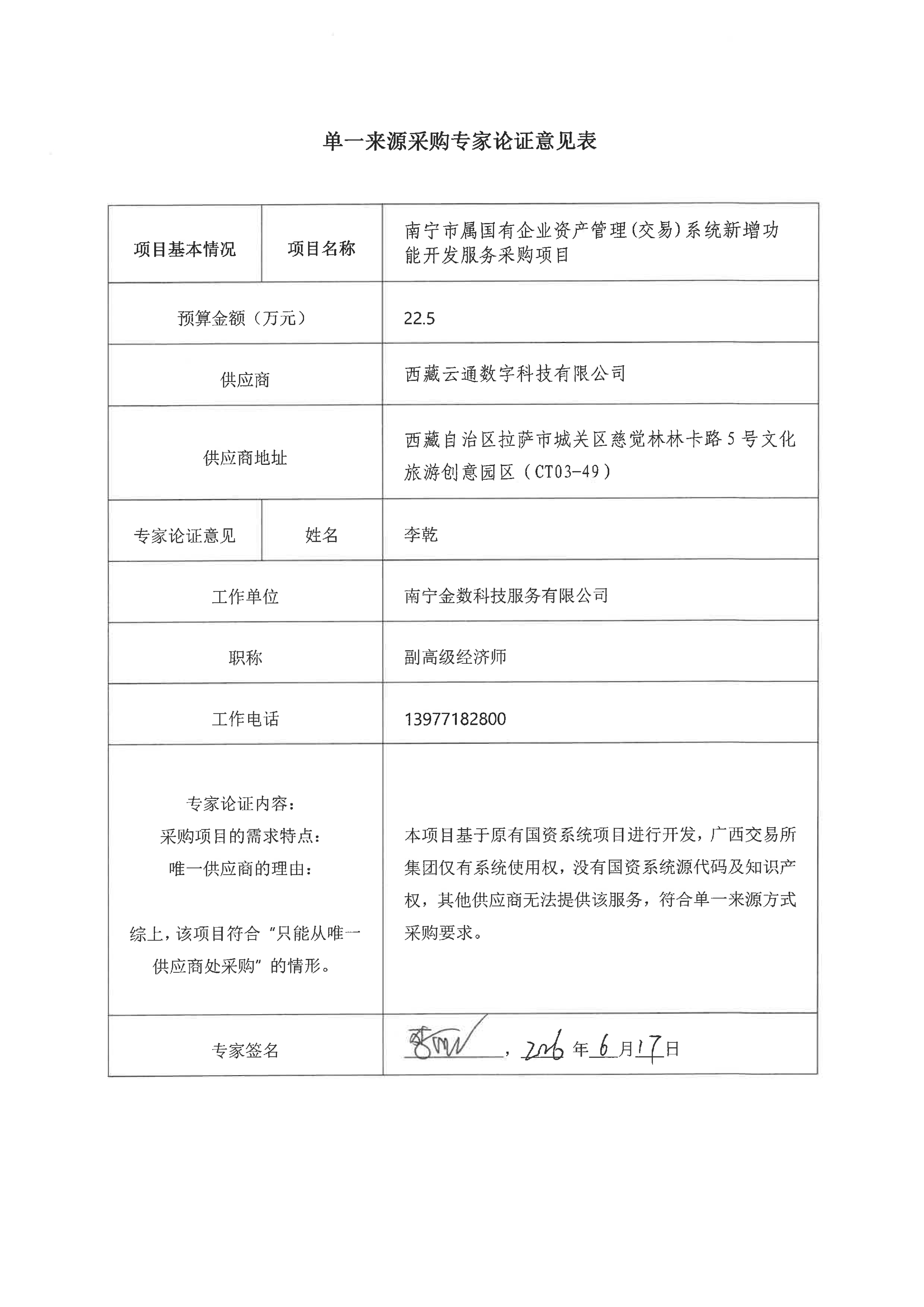 附件2：單一來源采購專家論證意見表_02