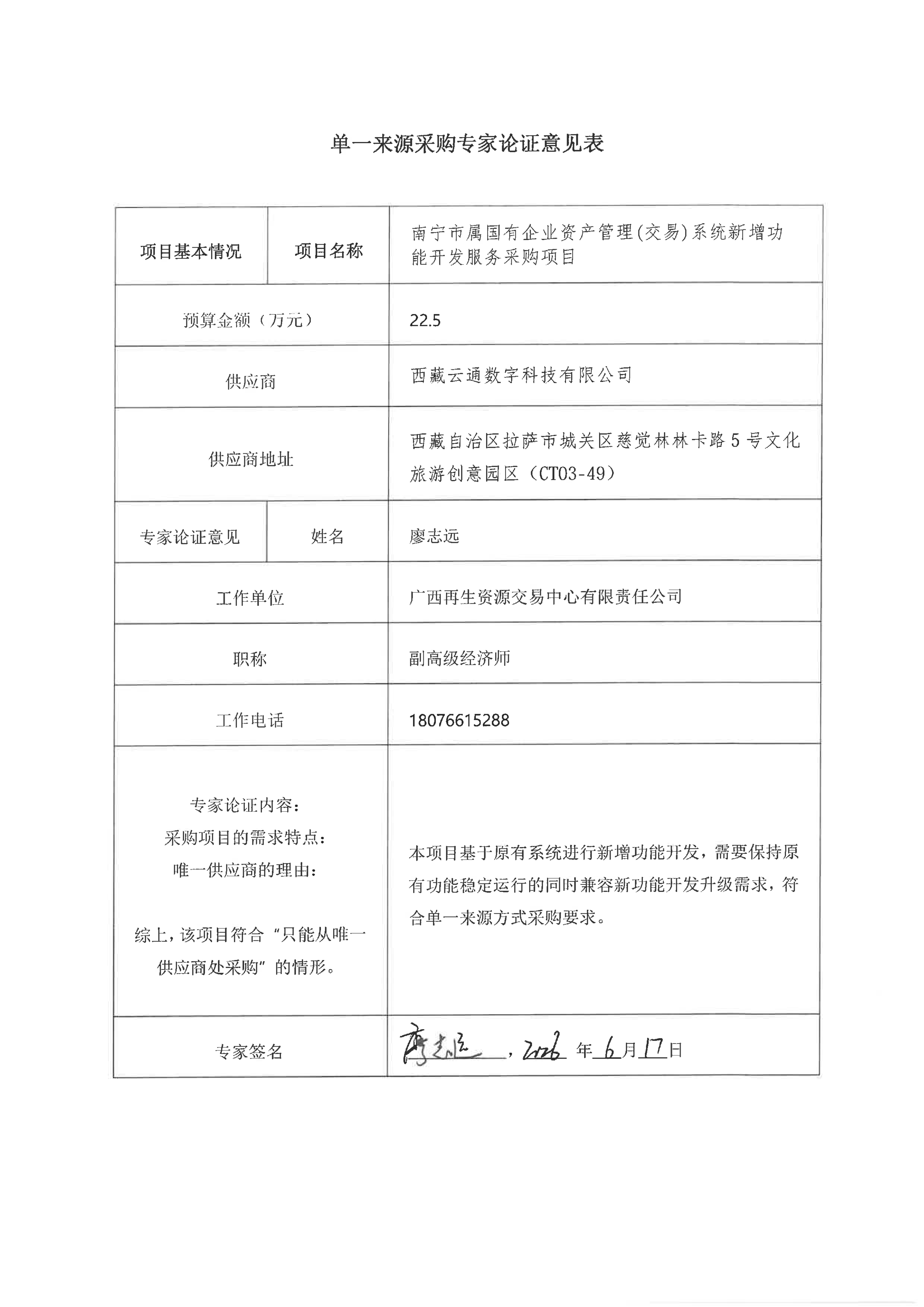 附件2：單一來源采購專家論證意見表_01
